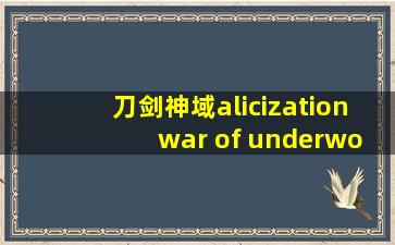 刀剑神域alicization war of underworld